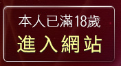 本人已滿18歲，離開5279成人色論