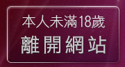 本人未滿18歲，離開5279成人色論